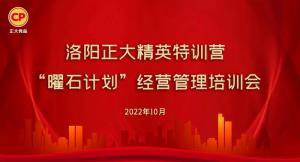 學(xué)思踐悟，砥礪奮進(jìn) |洛陽(yáng)正大精英特訓營(yíng)“曜石計劃”經(jīng)營(yíng)管理培訓會(huì )持續進(jìn)行中