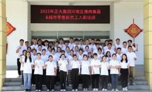 青春揚新帆，奮斗正當時(shí)——2023年正大集團河南區豬肉食品&城市零售新員工入職培訓